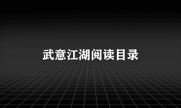武意江湖阅读目录