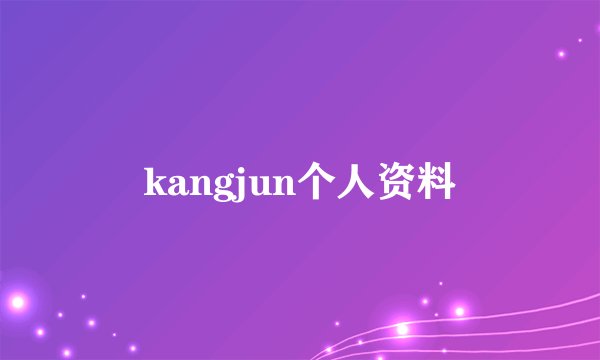kangjun个人资料