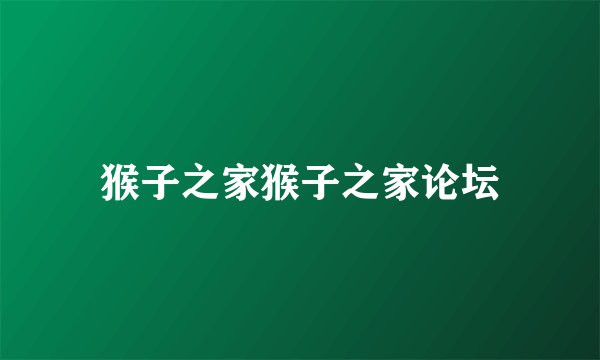猴子之家猴子之家论坛