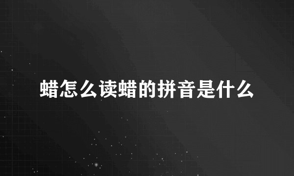 蜡怎么读蜡的拼音是什么