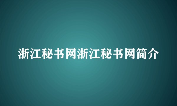 浙江秘书网浙江秘书网简介