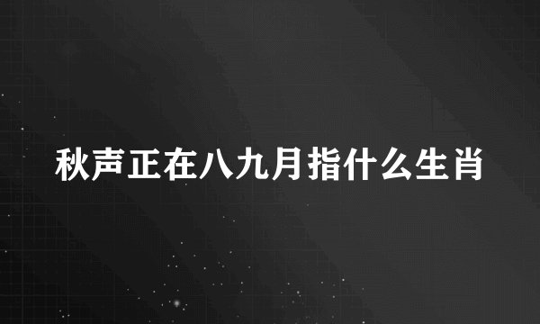 秋声正在八九月指什么生肖