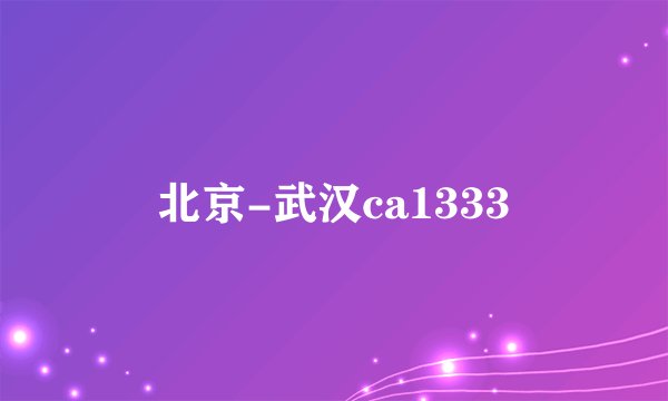 北京-武汉ca1333