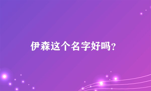 伊森这个名字好吗？