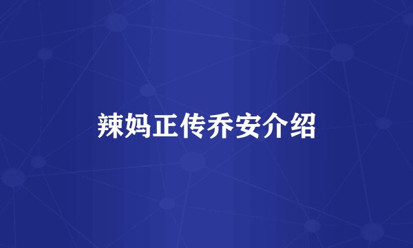 辣妈正传乔安介绍