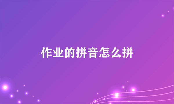 作业的拼音怎么拼