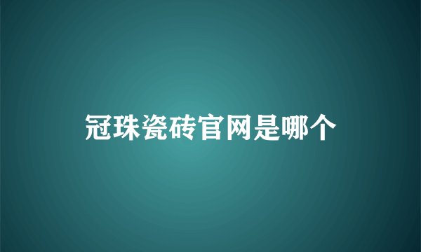 冠珠瓷砖官网是哪个