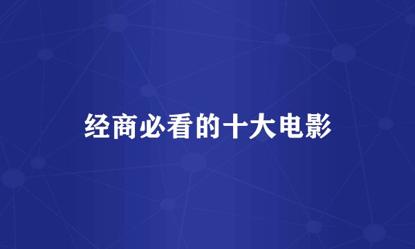 经商必看的十大电影