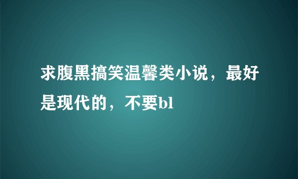 求腹黑搞笑温馨类小说，最好是现代的，不要bl