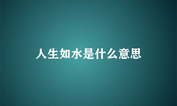 人生如水是什么意思