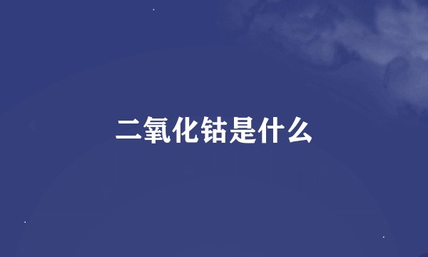 二氧化钴是什么
