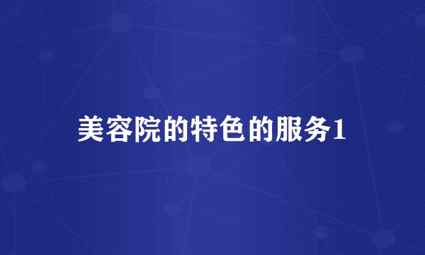 美容院的特色的服务1