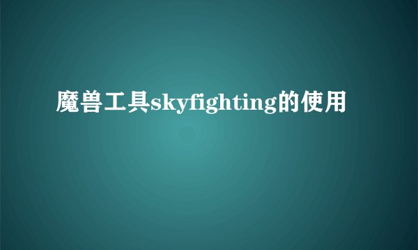 魔兽工具skyfighting的使用