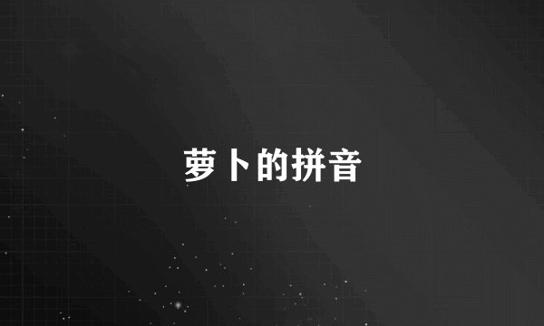 萝卜的拼音