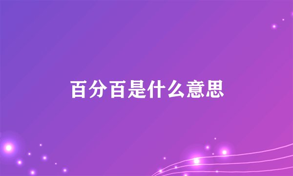 百分百是什么意思