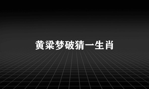 黄粱梦破猜一生肖