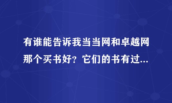 有谁能告诉我当当网和卓越网那个买书好？它们的书有过盗版、缺页