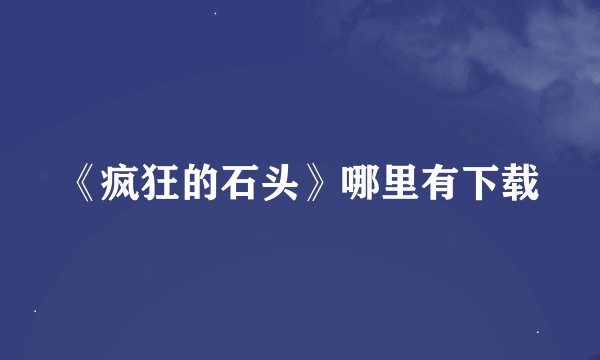 《疯狂的石头》哪里有下载