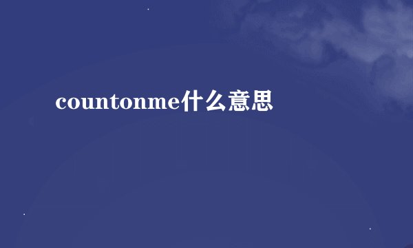 countonme什么意思