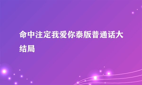 命中注定我爱你泰版普通话大结局