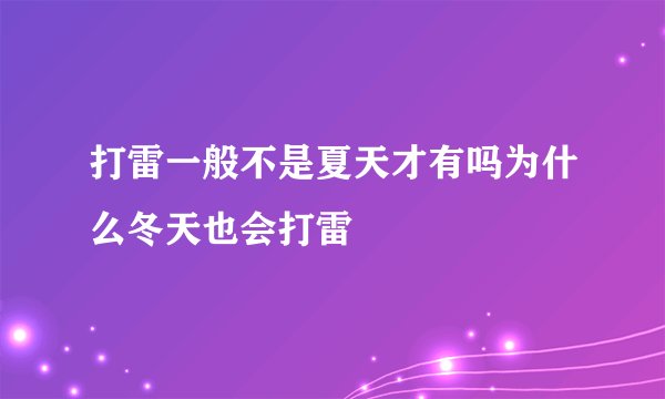 打雷一般不是夏天才有吗为什么冬天也会打雷