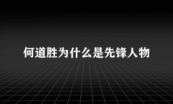 何道胜为什么是先锋人物