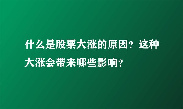 什么是股票大涨的原因？这种大涨会带来哪些影响？