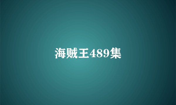 海贼王489集