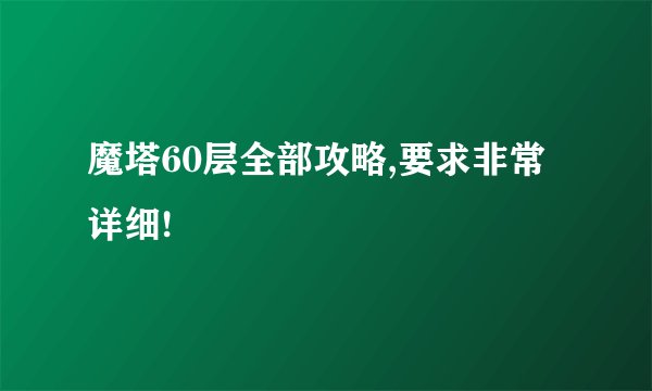 魔塔60层全部攻略,要求非常详细!