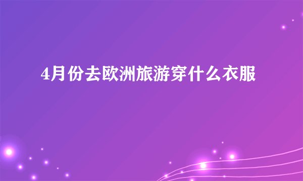 4月份去欧洲旅游穿什么衣服