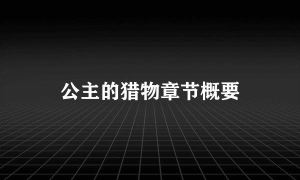 公主的猎物章节概要