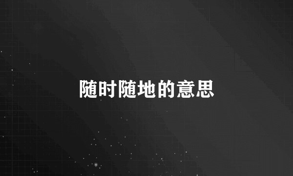 随时随地的意思
