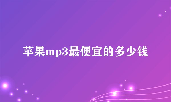 苹果mp3最便宜的多少钱