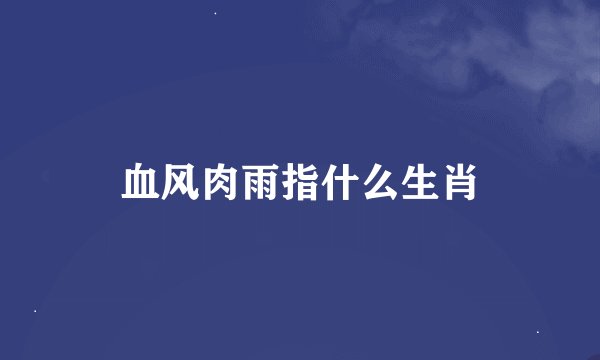 血风肉雨指什么生肖