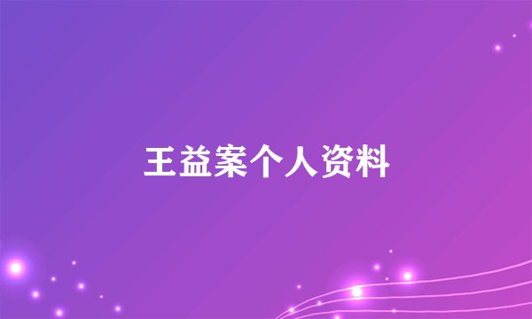 王益案个人资料