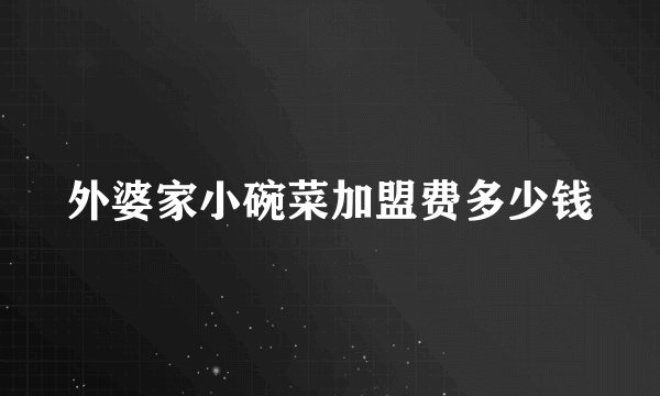 外婆家小碗菜加盟费多少钱