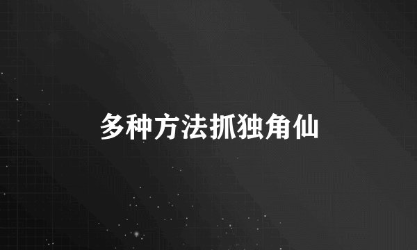 多种方法抓独角仙