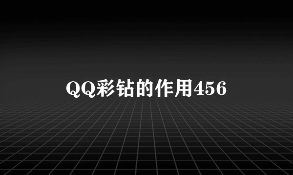 QQ彩钻的作用456