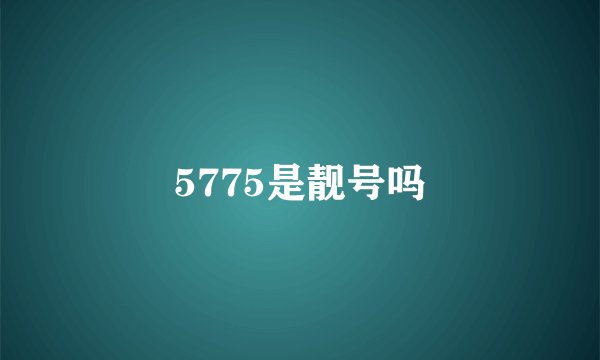 5775是靓号吗