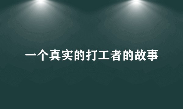 一个真实的打工者的故事