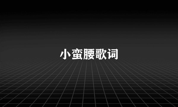 小蛮腰歌词