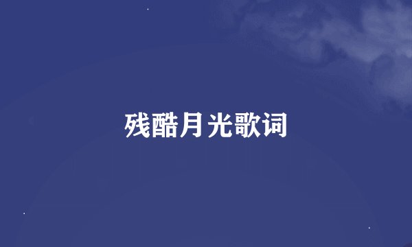 残酷月光歌词