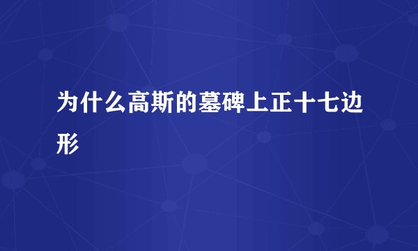 为什么高斯的墓碑上正十七边形