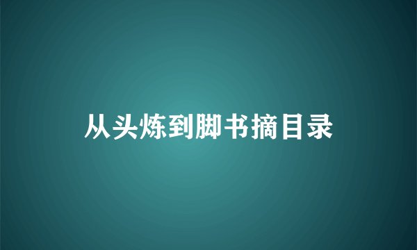 从头炼到脚书摘目录