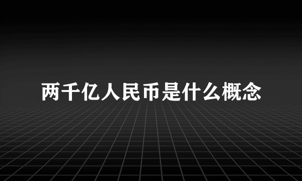 两千亿人民币是什么概念