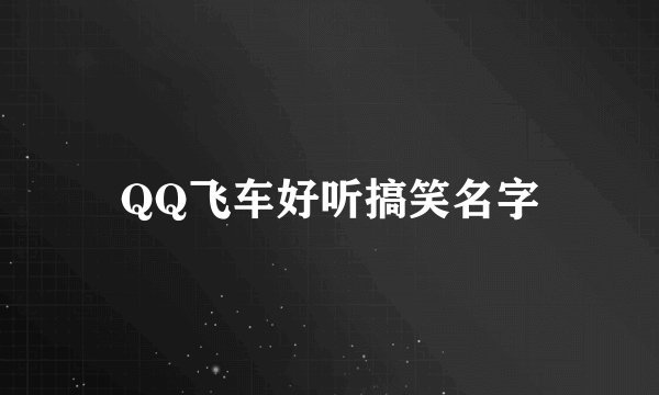 QQ飞车好听搞笑名字