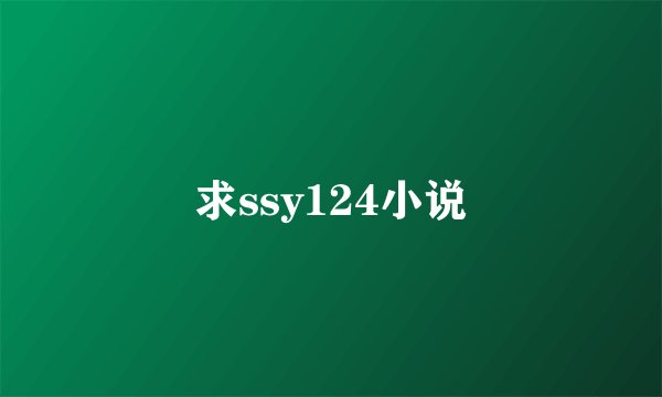 求ssy124小说