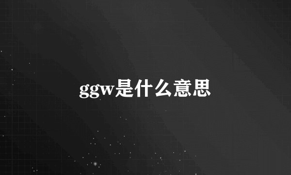 ggw是什么意思