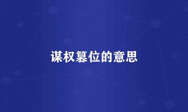 谋权篡位的意思