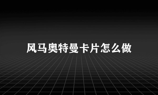 风马奥特曼卡片怎么做